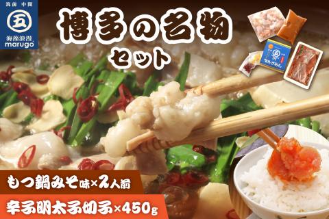 【博多の名物セット】国産牛もつ鍋(みそ味)2人前＆辛子明太子切子450g【001-0118】