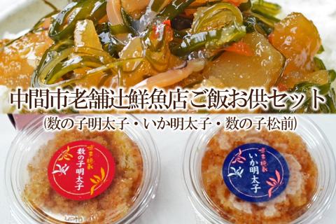 中間市老舗辻鮮魚店ご飯お供セット(数の子明太子100g・いか明太子100g・数の子松前400g)【001-0235】