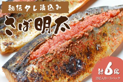 秘伝タレ漬込み さば明太 6枚 サバ 鯖 明太子 めんたい 焼き魚 冷凍 送料無料 [001-0147]