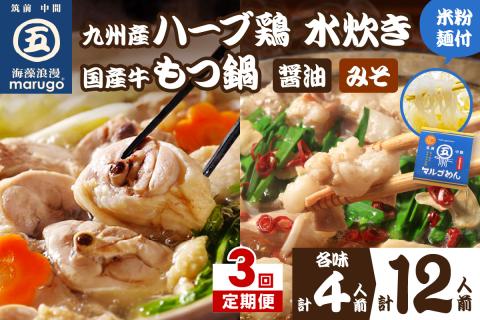 【3回定期便】博多グルメの代表！！もつ鍋と水炊きのおいしい定期便【001-0373】