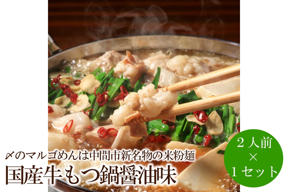 国産牛もつ鍋醤油味2人前×1セット〆はマルゴめん中間市新名物の米粉麺付き【001-0316】
