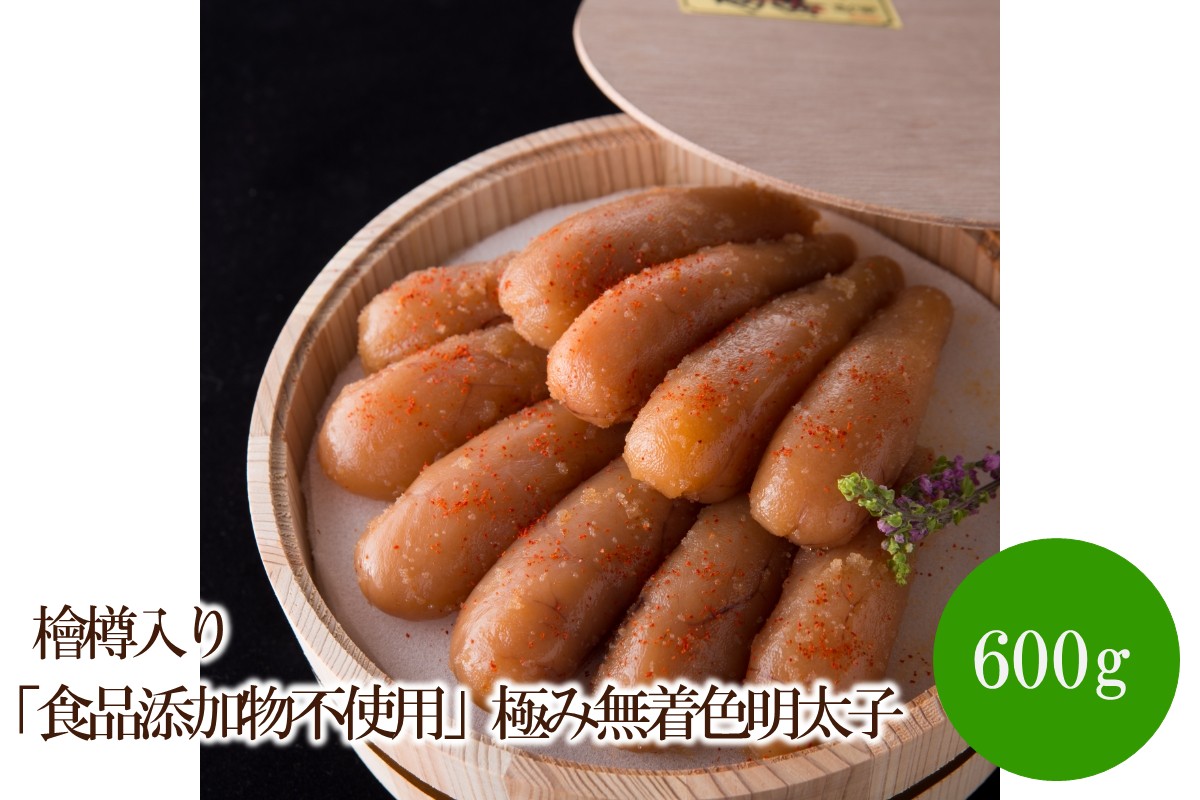 【辛子明太子】「食品添加物不使用」極み無着色明太子　檜樽入り(600g)【002-0001】