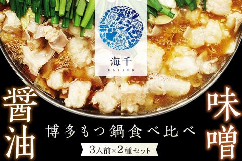博多もつ鍋食べ比べ3人前セット(醤油味3人前・味噌味3人前)【002-0019】