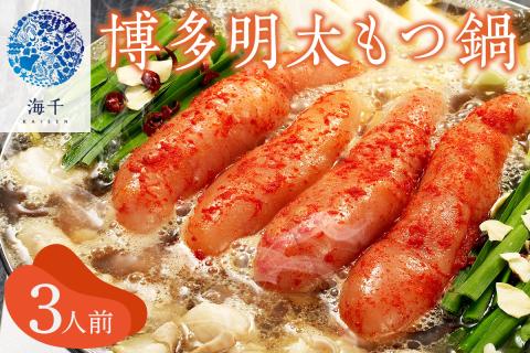 博多明太もつ鍋(3人前)【002-0020】