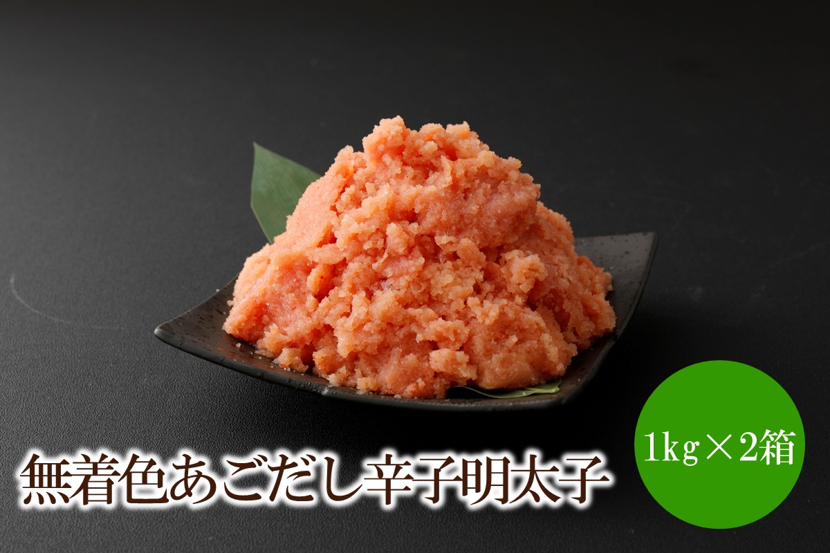 無着色あごだし辛子明太子2kg(1kg×2箱)【002-0005】