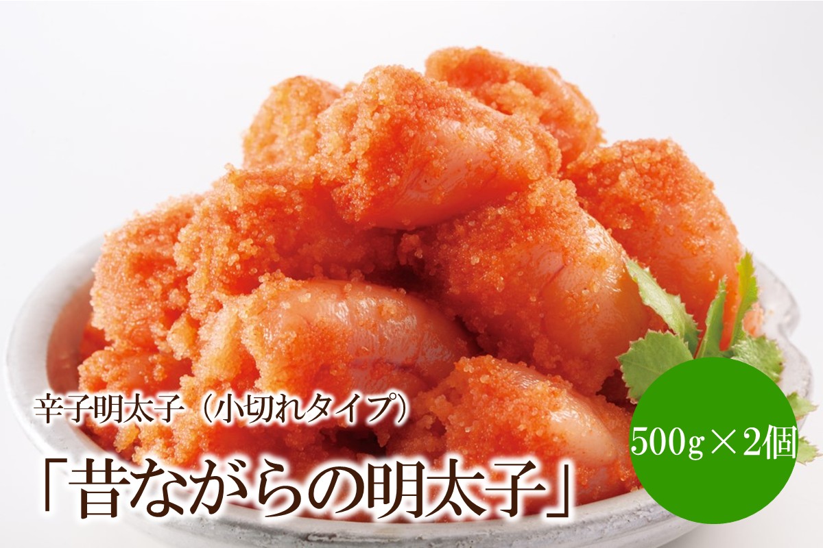 辛子明太子「昔ながらの明太子」500g×2個セット（小切れタイプ）【002-0006】