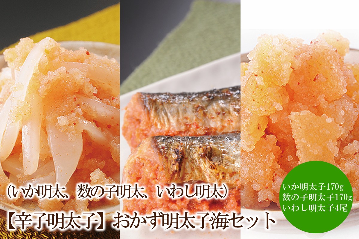 【辛子明太子】おかず明太子海セット（いか明太、数の子明太、いわし明太）【002-0007】