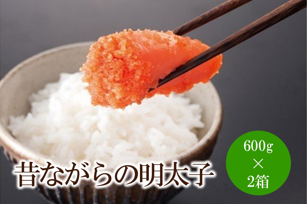 辛子明太子「昔ながらの明太子」600g×2箱【002-0008】