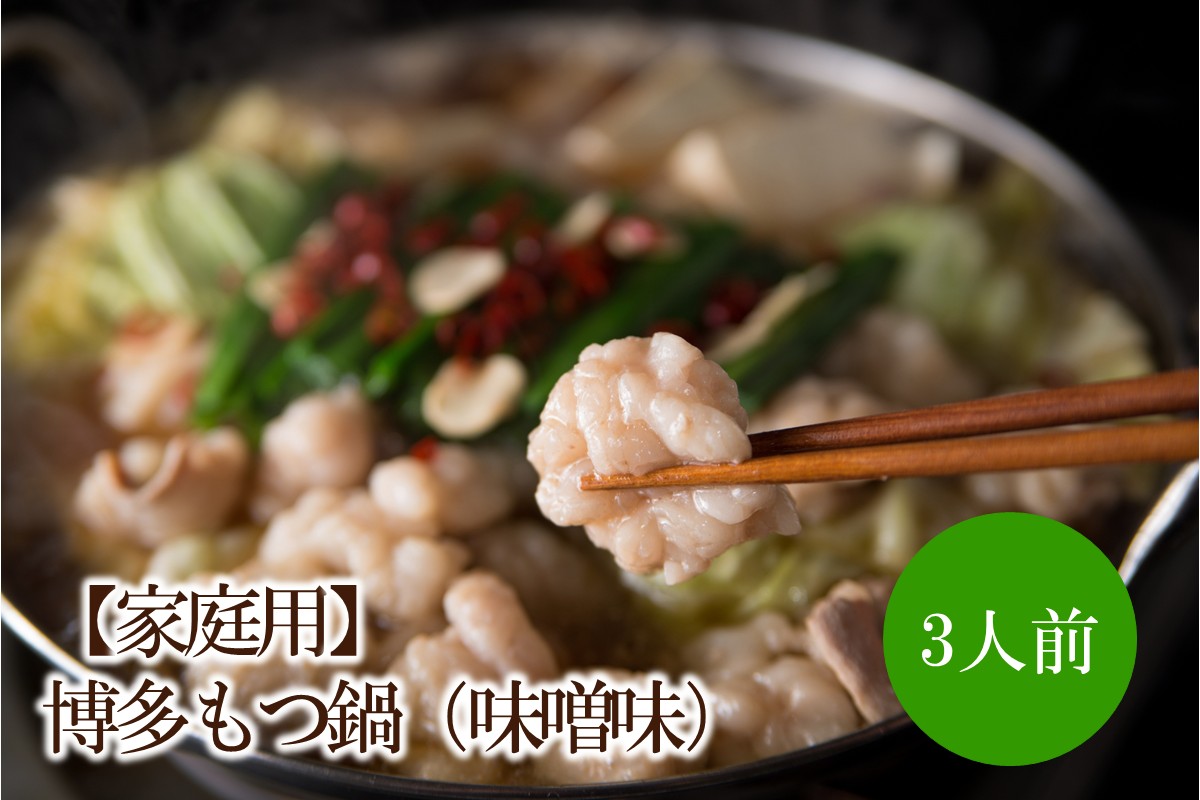 【家庭用】博多もつ鍋（味噌味）3人前【002-0011】