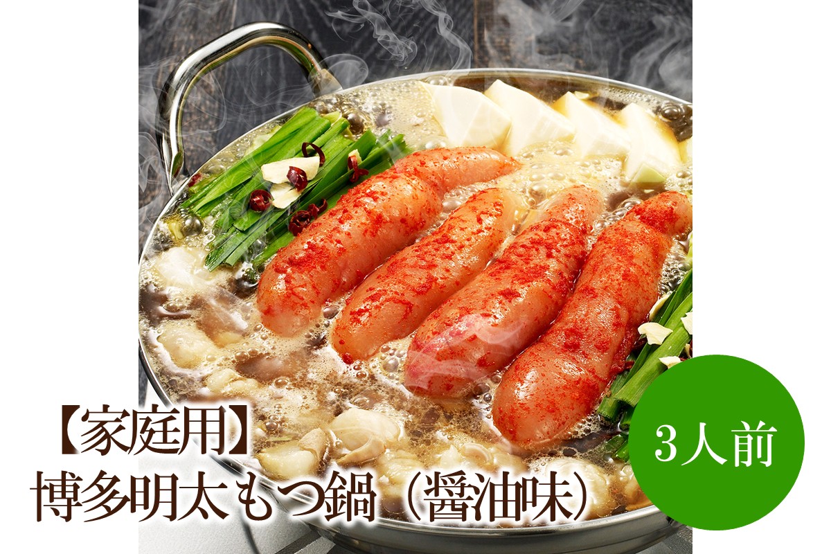【家庭用】博多明太もつ鍋（醤油味）3人前【002-0012】