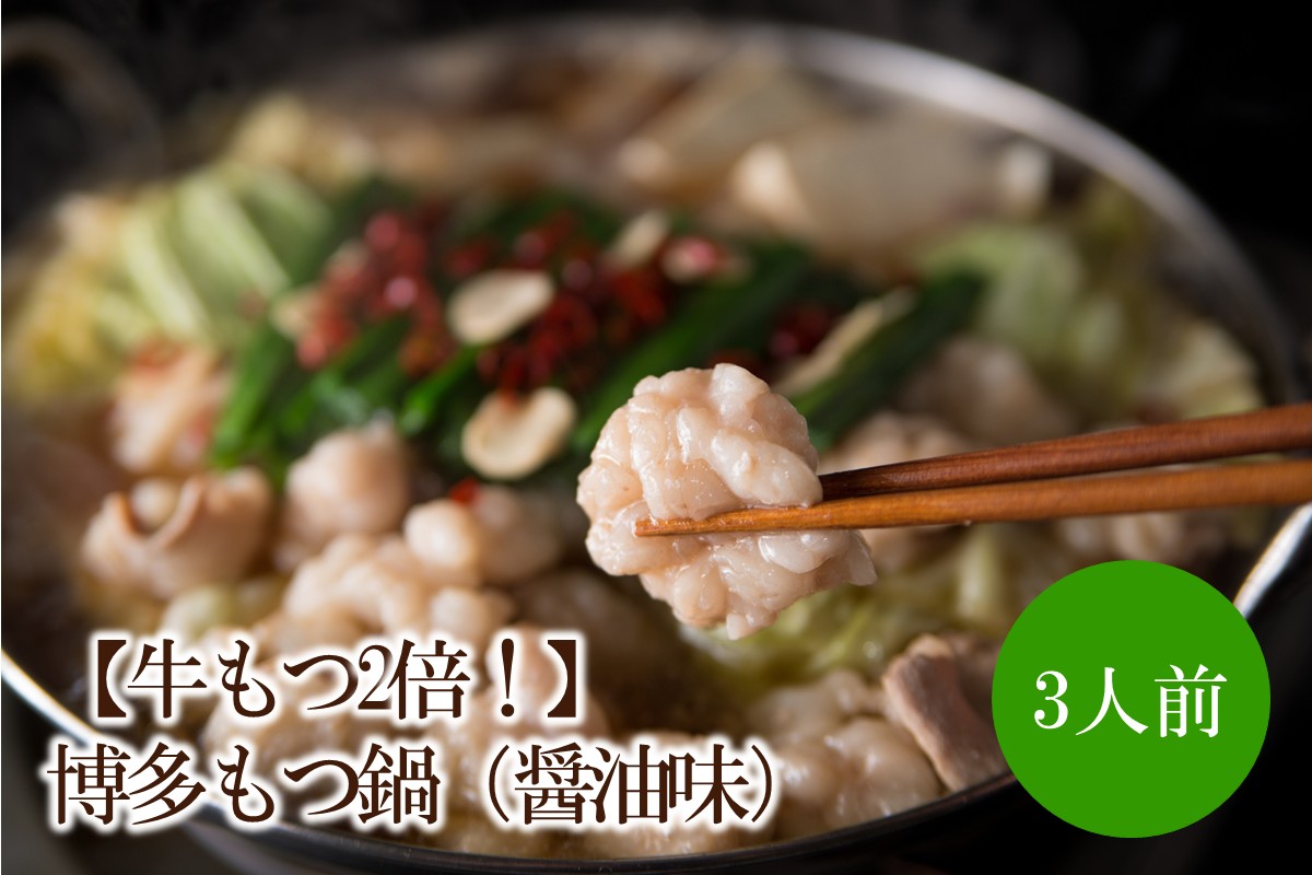 【牛もつ2倍！】博多もつ鍋（醤油味）3人前【002-0013】
