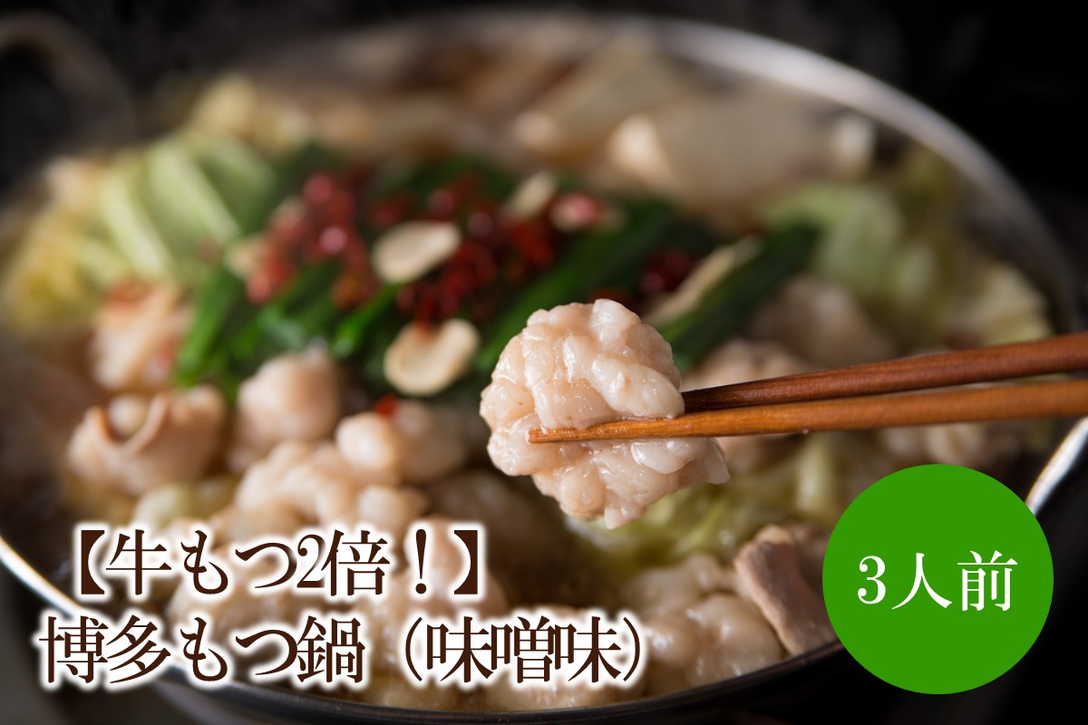 【牛もつ2倍！】博多もつ鍋（味噌味）3人前【002-0014】