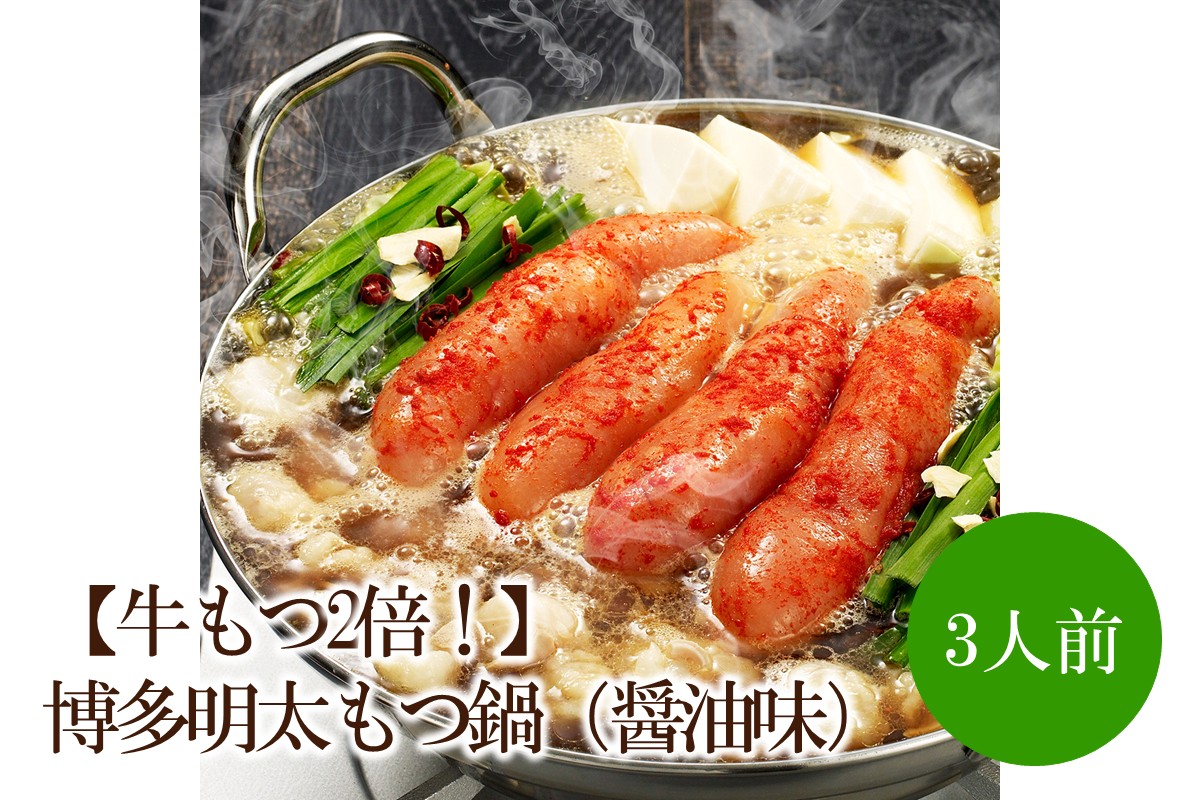 【牛もつ2倍！】博多明太もつ鍋（醤油味）3人前【002-0015】