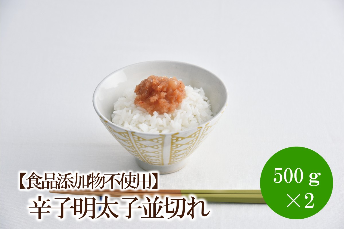 【食品添加物不使用】辛子明太子並切れ500g×2【002-0018】