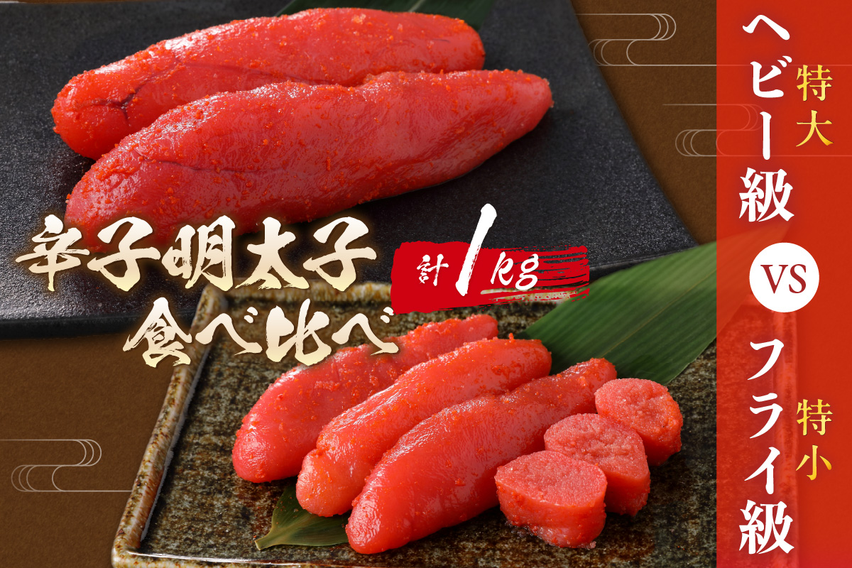 辛子明太子　食べ比べ　ヘビー級(特大)VSフライ級(特小)【006-0001】