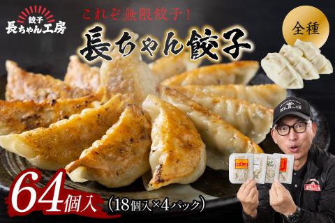 長ちゃん餃子全種4パック(64個入り)【008-0005】