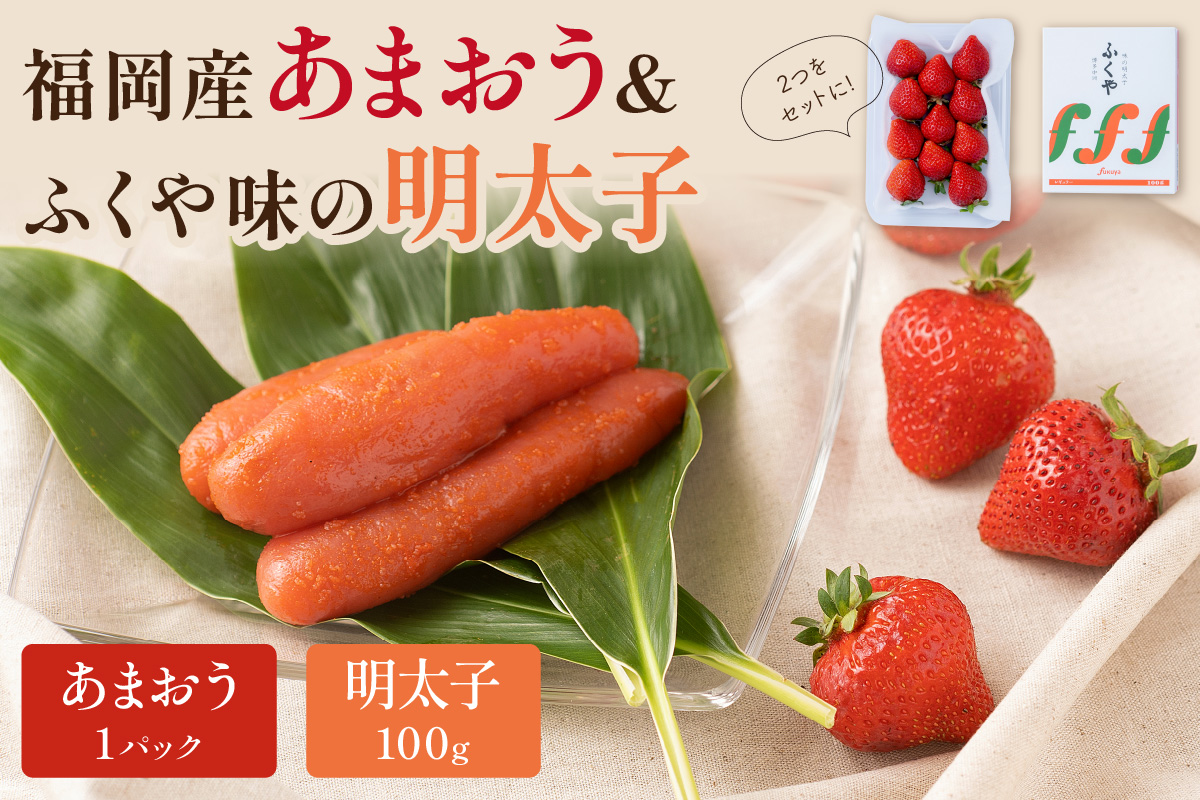 福岡産あまおう＆ふくや味の明太子100g【011-0077】