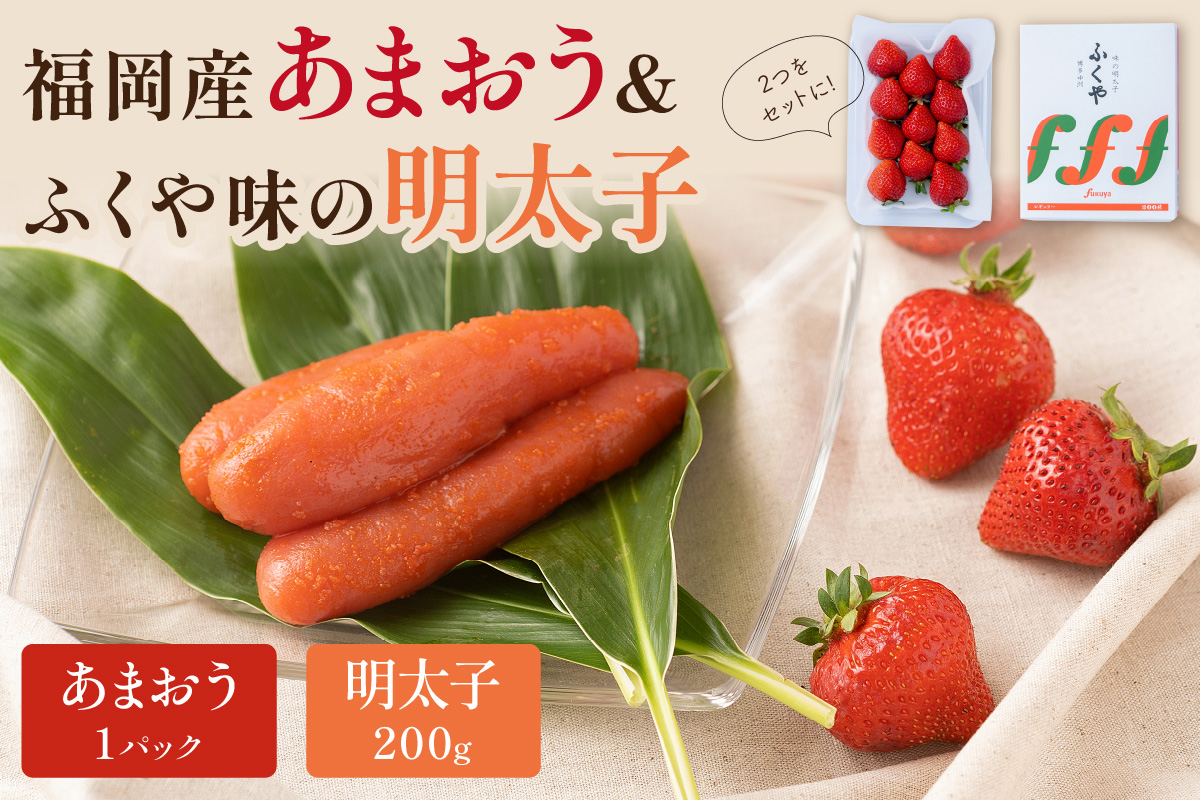 福岡産あまおう＆ふくや味の明太子200g【011-0078】