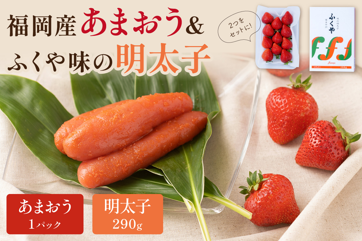 福岡産あまおう＆ふくや味の明太子290g【011-0079】