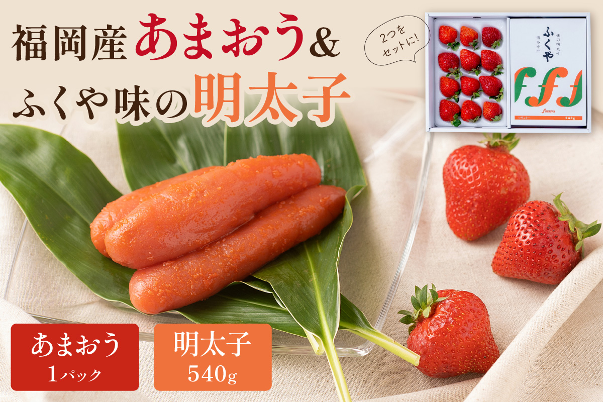 福岡産あまおうギフト箱＆ふくや味の明太子540g【011-0080】