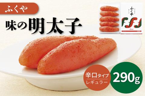 [辛子明太子]ふくや 味の明太子(レギュラー)290g[013-0005]