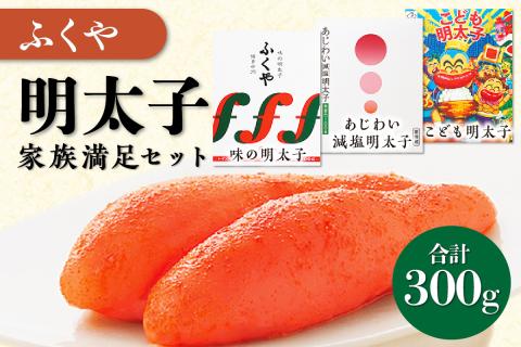 [辛子明太子]ふくや　明太子・家族満足セット【013-0007】