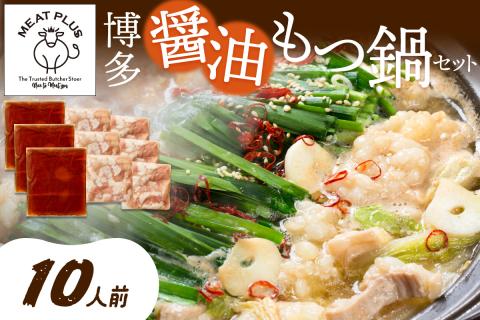 博多醤油もつ鍋　10人前セット【014-0013】