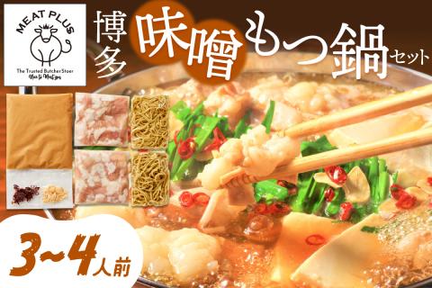 博多味噌もつ鍋　3～4人前セット【014-0014】