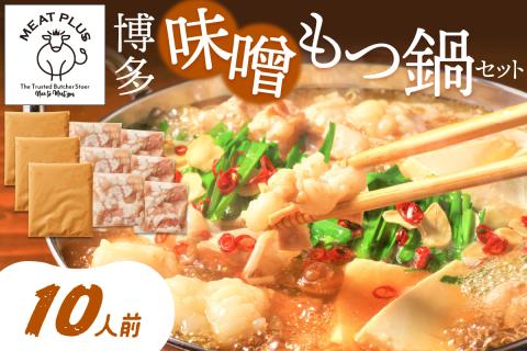 博多味噌もつ鍋　10人前セット【014-0015】