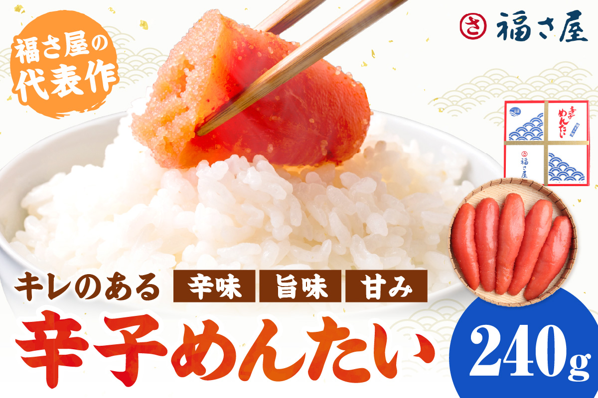 【辛子明太子】福さ屋　辛子めんたい　240g【023-0012】