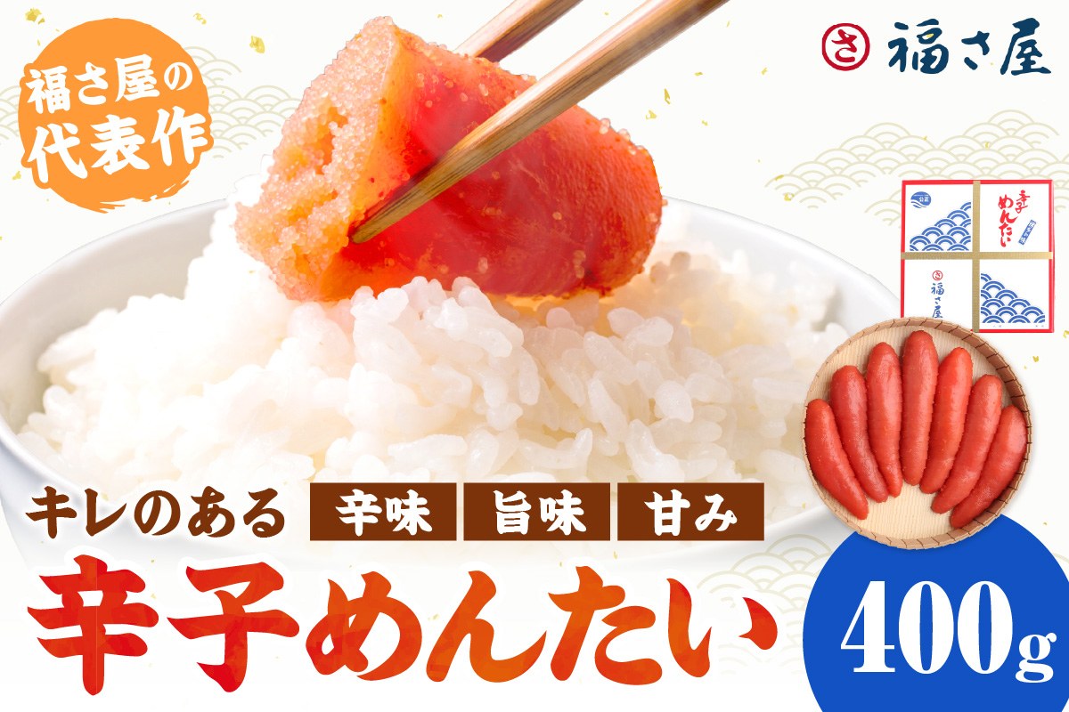 【辛子明太子】福さ屋　辛子めんたい　400g【023-0013】