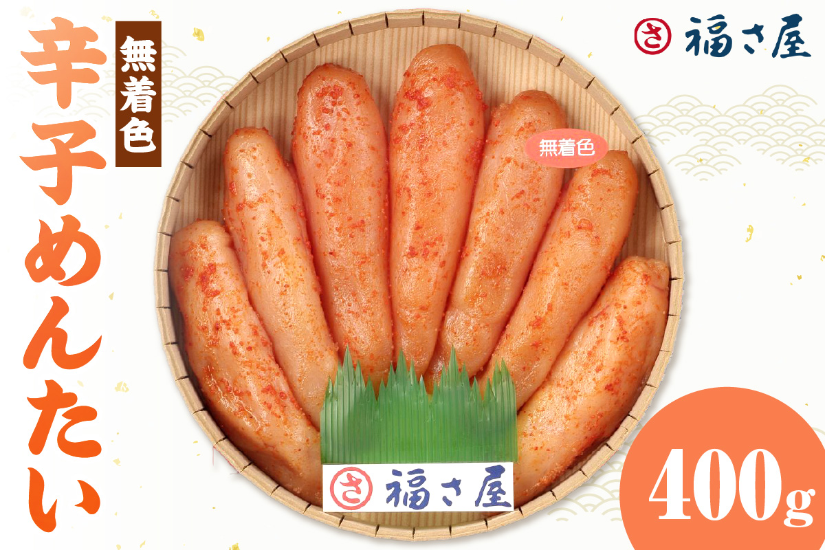 【辛子明太子】福さ屋　無着色辛子めんたい　400g【023-0015】
