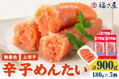 【辛子明太子】福さ屋　無着色辛子めんたい(上切子)5個セット【023-0017】