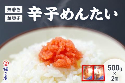 【辛子明太子】福さ屋　無着色辛子めんたい(並切子)2個セット【023-0009】