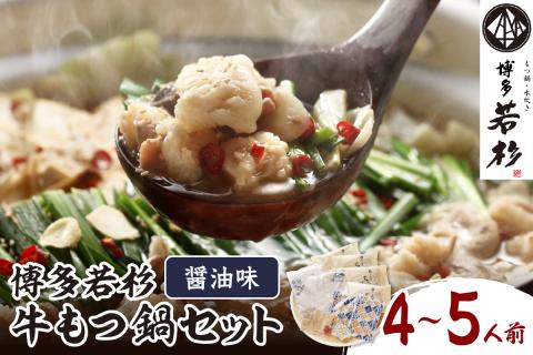 博多若杉牛もつ鍋セット4～5人前(醤油味)【024-0015】