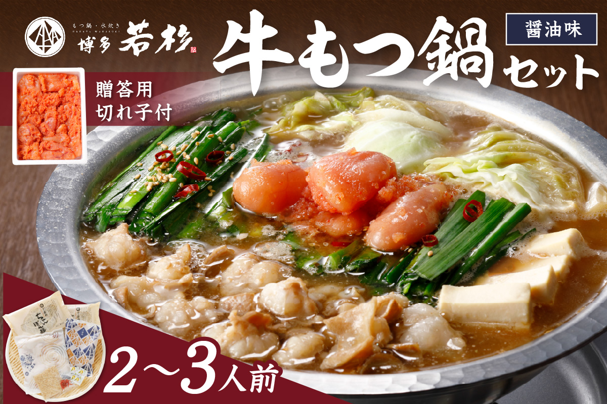 博多若杉牛もつ鍋2～3人前セット辛子明太子切れ子500g付【024-0019】