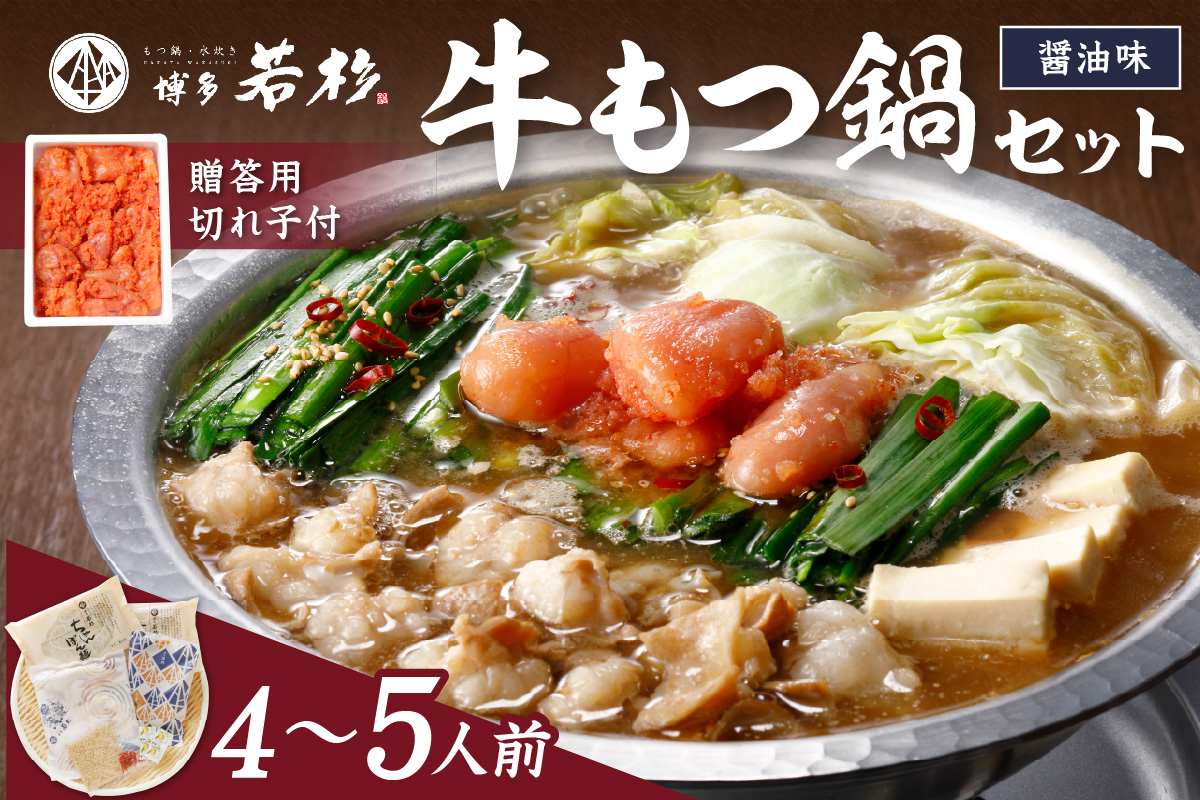博多若杉牛もつ鍋4～5人前セット辛子明太子切れ子500g付【024-0029】
