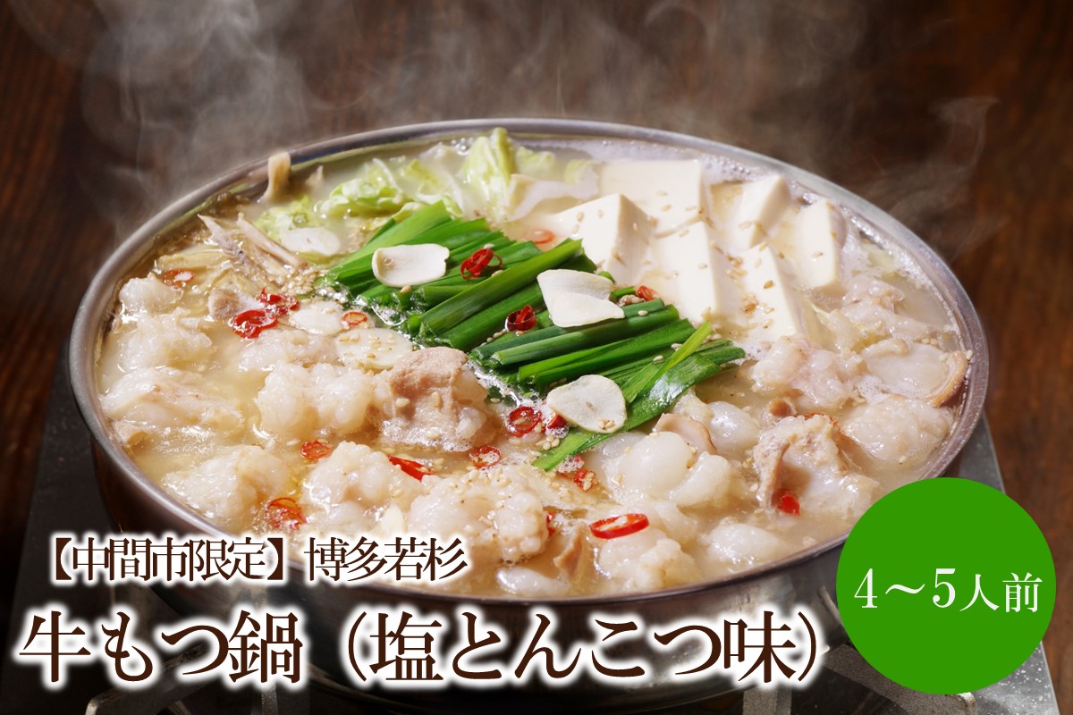 【中間市限定】博多若杉牛もつ鍋4-5人前（塩とんこつ味）【024-0023】