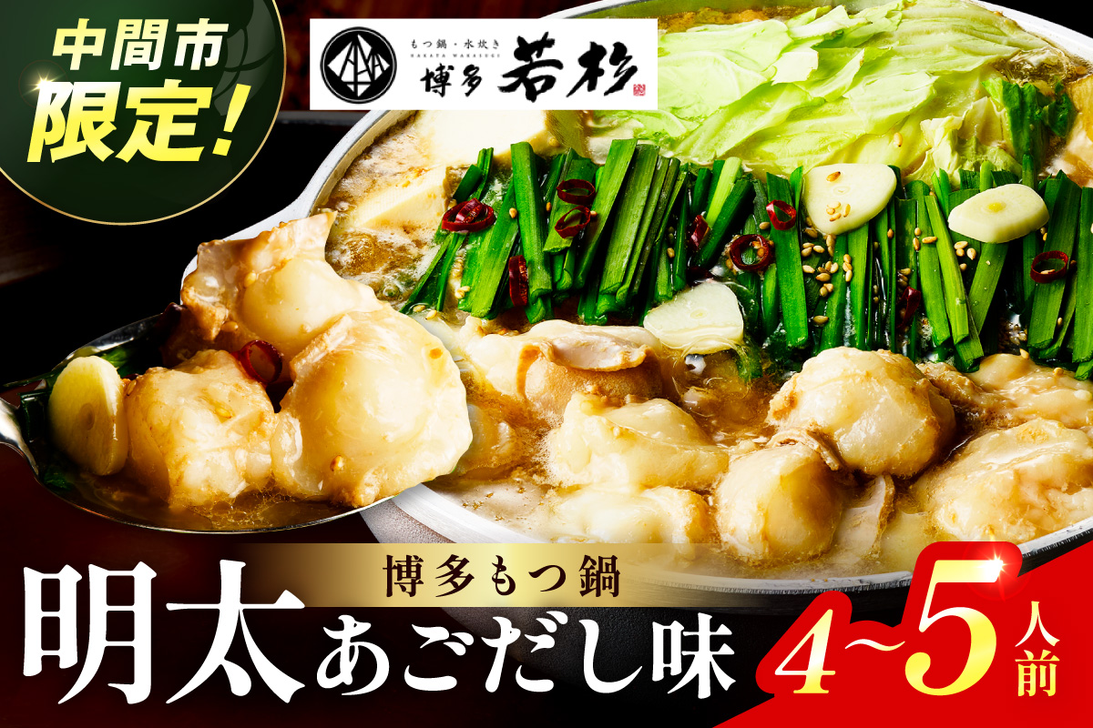 【中間市限定】博多若杉牛もつ鍋4-5人前（明太あごだし味）【024-0024】