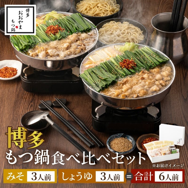 博多もつ鍋おおやまのみそ・しょうゆ 食べ比べセット 各3人前(合計6人前)【028-0033】