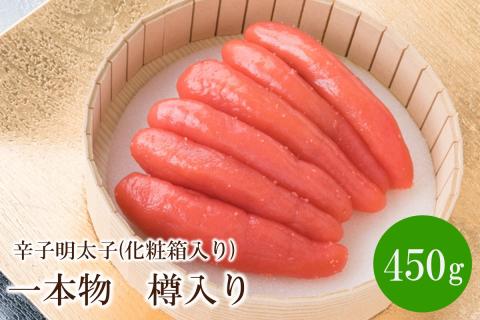 辛子明太子 一本物 450g 樽入り(化粧箱入り)【032-0008】