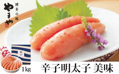 やまや　美味　辛子明太子　1kg【033-0015】