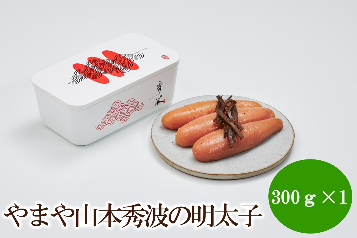 やまや山本秀波の明太子300g(赤パッケージ)【033-0023】
