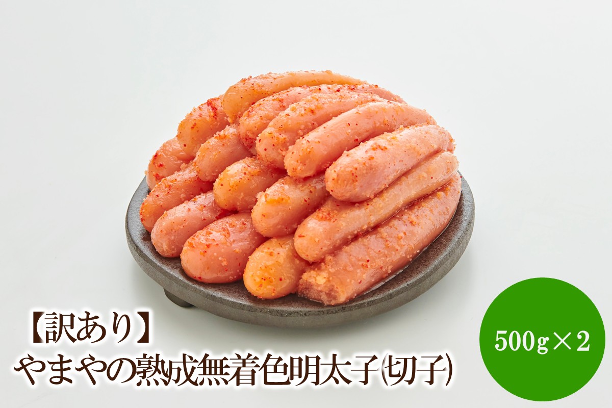 【訳あり】やまやの熟成無着色明太子(切子)1kg【033-0036】