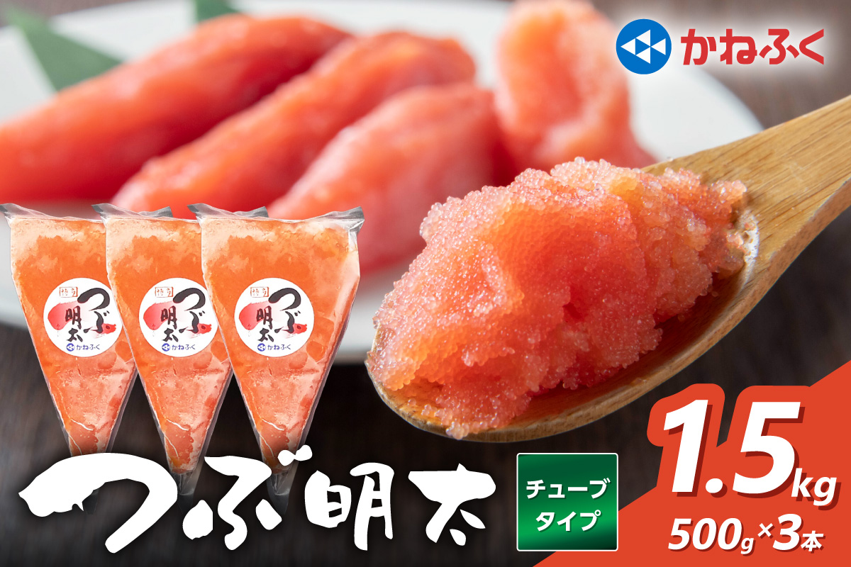 【辛子明太子】かねふく 絞って使える「つぶ明太」1.5kg(500g×3袋)【034-0010】