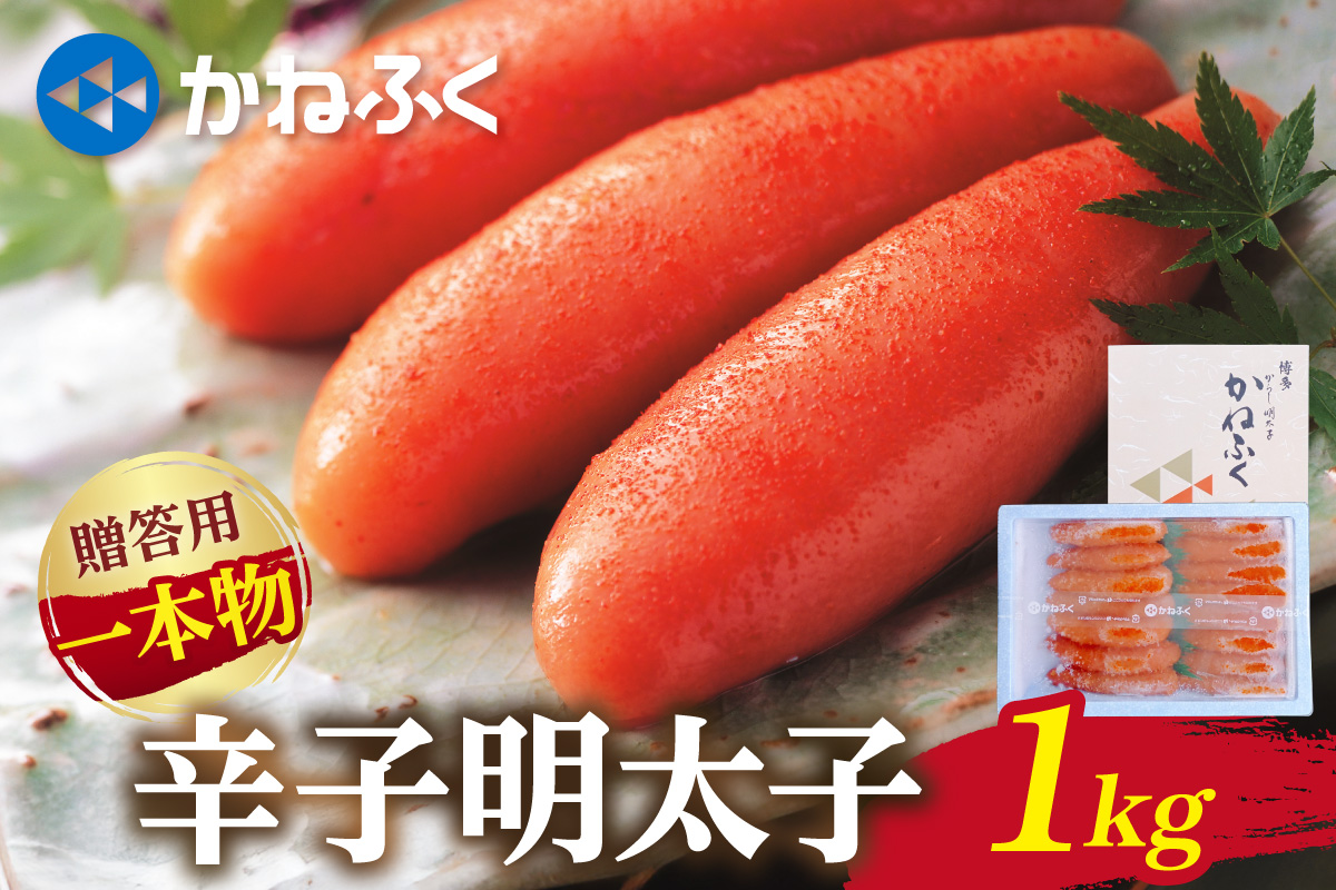 かねふく一本物辛子明太子2L(約1kg)【034-0093】