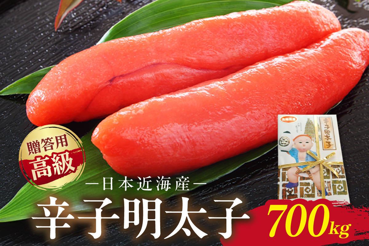 宮近 日本近海産 高級辛子明太子(約700g)【034-0014】
