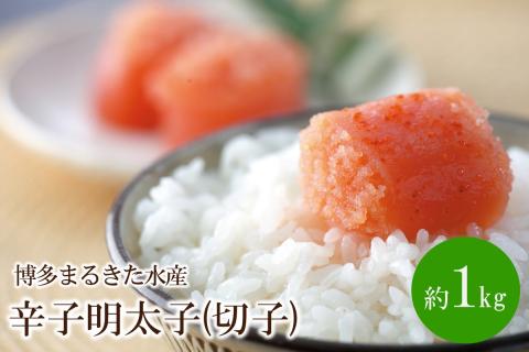 博多まるきた水産 辛子明太子(切子)約1kg【034-0016】