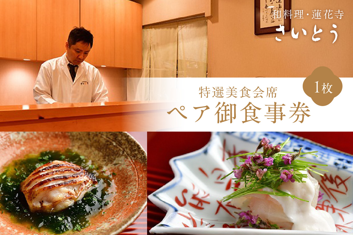 特選美食会席 ペア御食事券【035-0003】