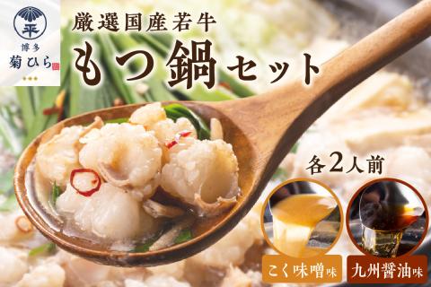 博多菊ひら 厳選国産若牛もつ鍋 食べ比べセット(九州醤油味,こく味噌味 各2人前)【037-0003】